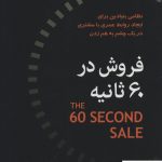 خرید کتاب فروش در 60 ثانیه از نشر نسل نواندیش