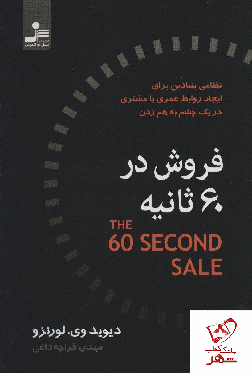 خرید کتاب فروش در 60 ثانیه از نشر نسل نواندیش