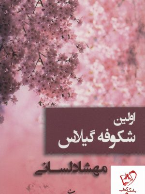 خرید کتاب اولین شکوفه گیلاس نوشته مهشاد لسانی از نشر شادان