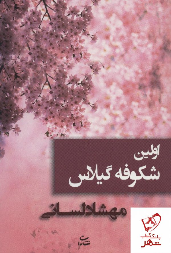 خرید کتاب اولین شکوفه گیلاس نوشته مهشاد لسانی از نشر شادان