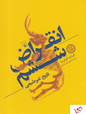 خرید کتاب انقراض ششم (تاریخ غیر طبیعی) نشر ققنوس