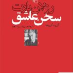 خرید کتاب سخن عاشق نوشته رولان بارت نشر مرکز