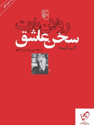 خرید کتاب سخن عاشق نوشته رولان بارت نشر مرکز
