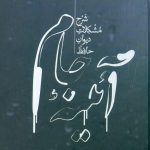 خرید کتاب آئینه جام ( شرح مشکلات دیوان حافظ)