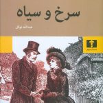 خرید کتاب سرخ و سیاه نوشته استاندال نشر نیلوفر