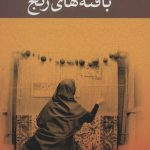 خرید کتاب بافته های رنج نوشته علی محمد افغانی نشر نگاه