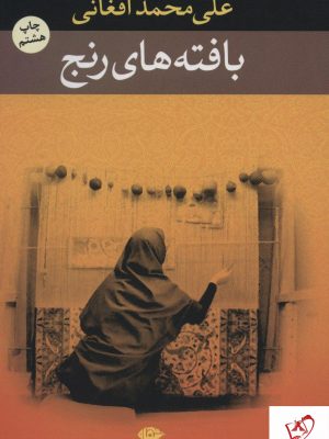 خرید کتاب بافته های رنج نوشته علی محمد افغانی نشر نگاه