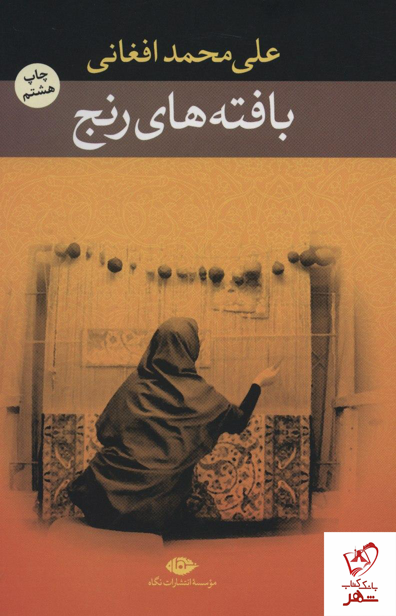 خرید کتاب بافته های رنج نوشته علی محمد افغانی نشر نگاه
