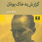 خرید کتاب گزارش به خاک یونان از نشر نیلوفر