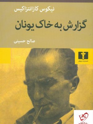 خرید کتاب گزارش به خاک یونان از نشر نیلوفر