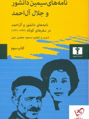 خرید کتاب نامه های سیمین دانشور و جلال آل احمد (جلد سوم) از نشر نیلوفر