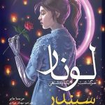 خرید کتاب سیندر 1 (لونار سرگذشت یک پادشاهی) از نشر هوپا