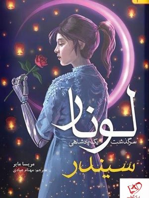 خرید کتاب سیندر 1 (لونار سرگذشت یک پادشاهی) از نشر هوپا