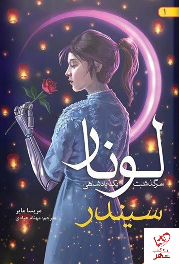 خرید کتاب سیندر 1 (لونار سرگذشت یک پادشاهی) از نشر هوپا