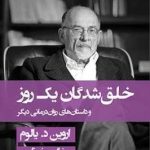 خرید کتاب خلق شدگان یک روز نوشته اروین د.یالوم نشر قطره
