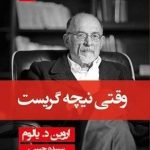 خرید کتاب وقتی نیچه گریست نوشته اروین د.یالوم نشر قطره