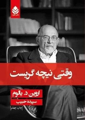 خرید کتاب وقتی نیچه گریست نوشته اروین د.یالوم نشر قطره