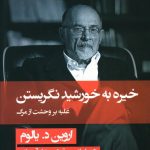 خرید کتاب خیره به خورشید نگریستن نوشته اروین د.یالوم