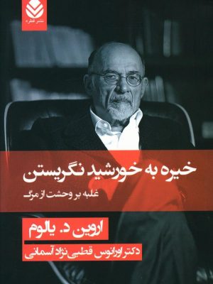 خرید کتاب خیره به خورشید نگریستن نوشته اروین د.یالوم