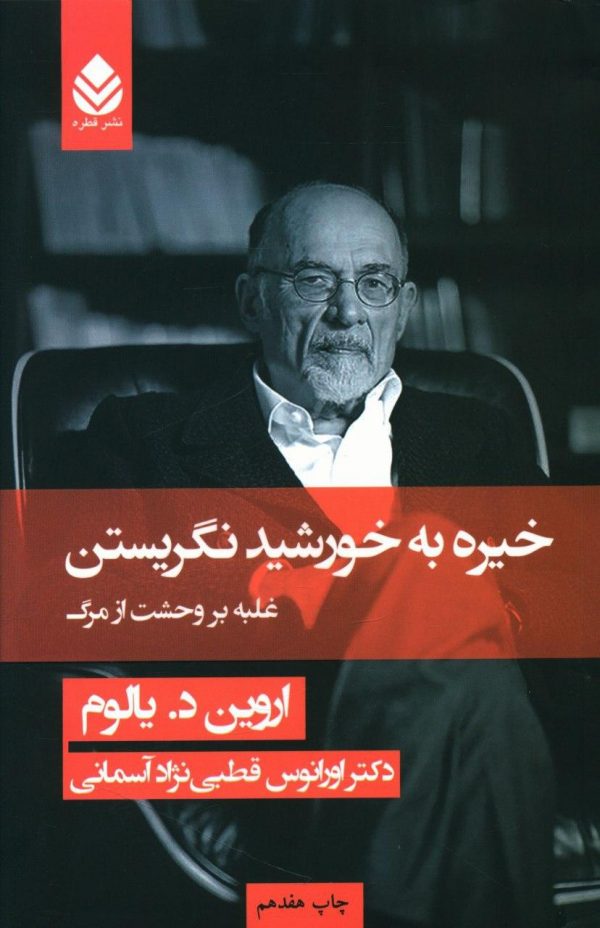 خرید کتاب خیره به خورشید نگریستن نوشته اروین د.یالوم