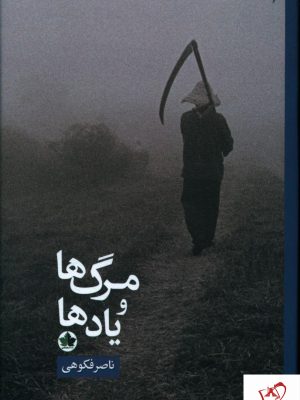 خرید کتاب مرگ ها و یاد ها نوشته ناصر فکوهی