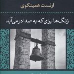 خرید کتاب زنگ ها برای که به صدا در می آید نوشته ارنست همینگوی