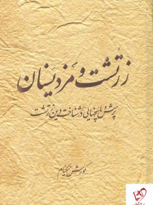 خرید کتاب زرتشت و مزدیسنان نوشته کوروش نیکنام