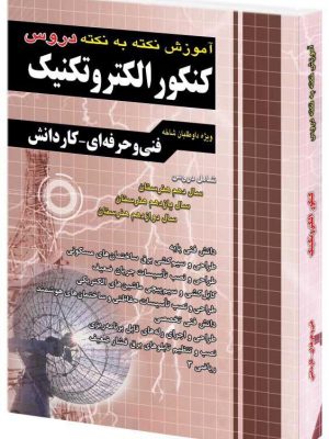 خرید کتاب آموزش نکته به نکته کنکور الکتروتکنیک نشر چهارخونه