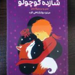 خرید کتاب شازده کوچولو نوشته آنتوان دو سنت اگزوپری