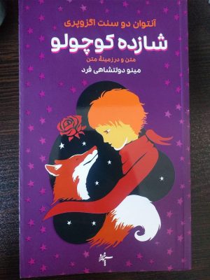 خرید کتاب شازده کوچولو نوشته آنتوان دو سنت اگزوپری