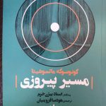 خرید کتاب مسیر پیروزی نوشته کونوسوکه ماتسوشیتا
