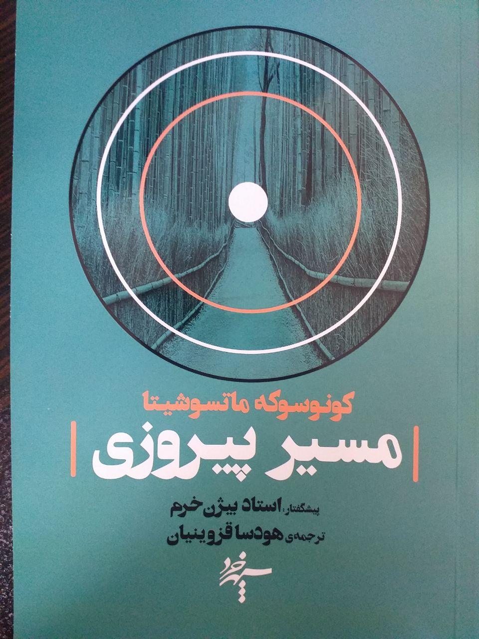 خرید کتاب مسیر پیروزی نوشته کونوسوکه ماتسوشیتا