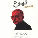 خرید کتاب تهوع نوشته ژان پل سارتر نشر پارسه،