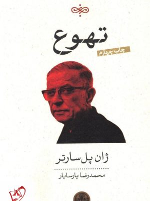 خرید کتاب تهوع نوشته ژان پل سارتر نشر پارسه،