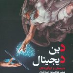 خرید کتاب دین دیجیتال از نشر طرح نو