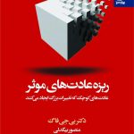 خرید کتاب ریز عادت های موثر دکتر بی جی فاگ نشر بهار سبز