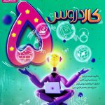 خرید کتاب کار دروس پنجم دبستان کاگو