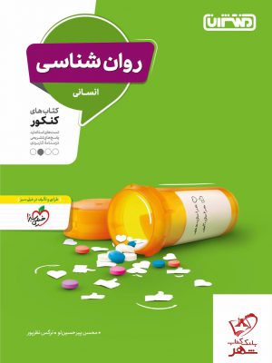خرید کتاب روانشناسی ویژه کنکور منتشران