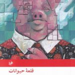 خرید کتاب قلعه حیوانات نوشته جورج اورول نشر امیرکبیر