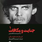 خرید کتاب جنایت و مکافات (2 جلدی) از نشر علمی فرهنگی