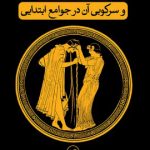 خرید کتاب غریزه جنسی و سرکوبی آن در جوامع ابتدایی
