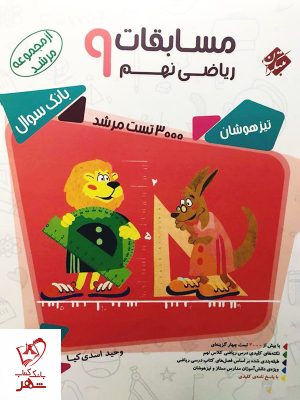 خرید کتاب ریاضی نهم مرشد (جلد سوال) مبتکران
