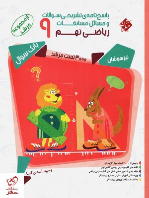 خرید کتاب ریاضی نهم مرشد (جلد پاسخ) نشر مبتکران