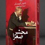 خرید کتاب محشر صغرا نوشته تادئوش کونویتسکی از نشر ثالث