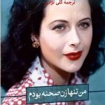 خرید کتاب من تنها زن صحنه بودم نوشته مری بندیکت از نشر ثالث