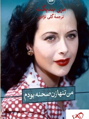 خرید کتاب من تنها زن صحنه بودم نوشته مری بندیکت از نشر ثالث