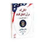خرید کتاب اتاقی که در آن اتفاق افتاد نوشته جان بولتون