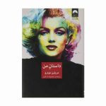 خرید کتاب داستان من (مریلین مونرو) نشر میلکان
