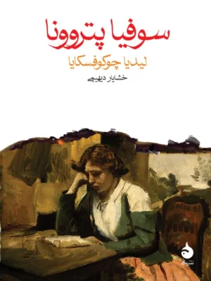 خرید کتاب سوفیا پتروونا نوشته لیدیا چوکوفسکایا از نشر ماهی