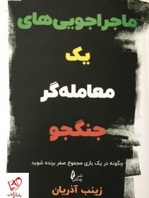 خرید کتاب ماجراجویی های یک معامله گر جنگجو نشر چالش